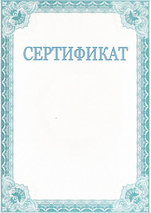 Сертификат